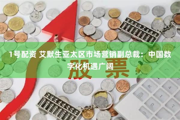 1号配资 艾默生亚太区市场营销副总裁：中国数字化机遇广阔