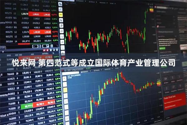 悦来网 第四范式等成立国际体育产业管理公司